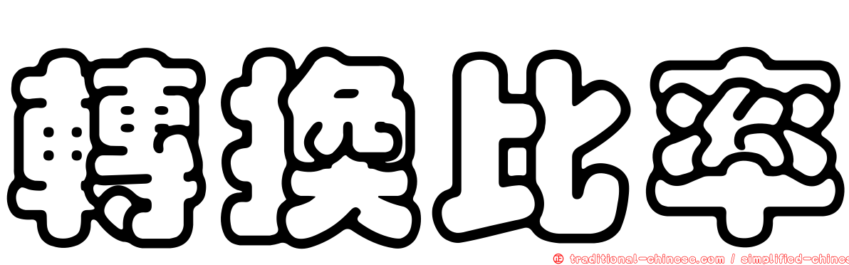 轉換比率