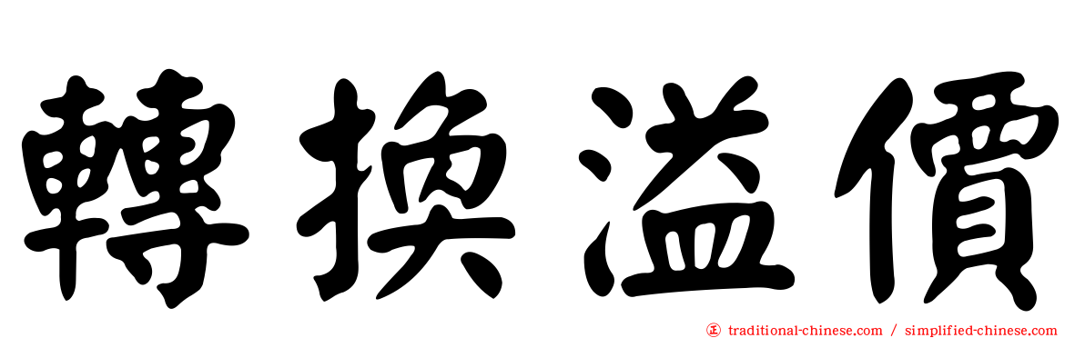 轉換溢價
