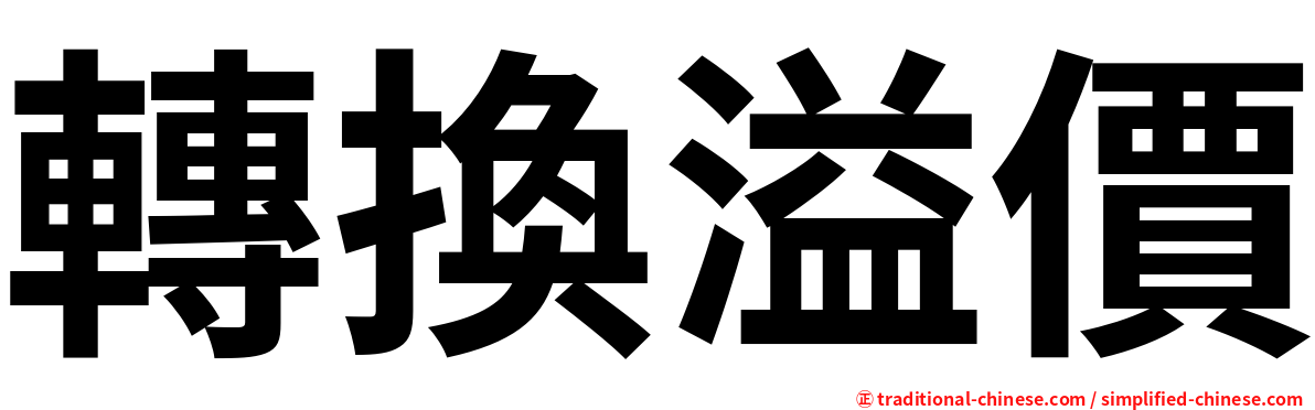 轉換溢價