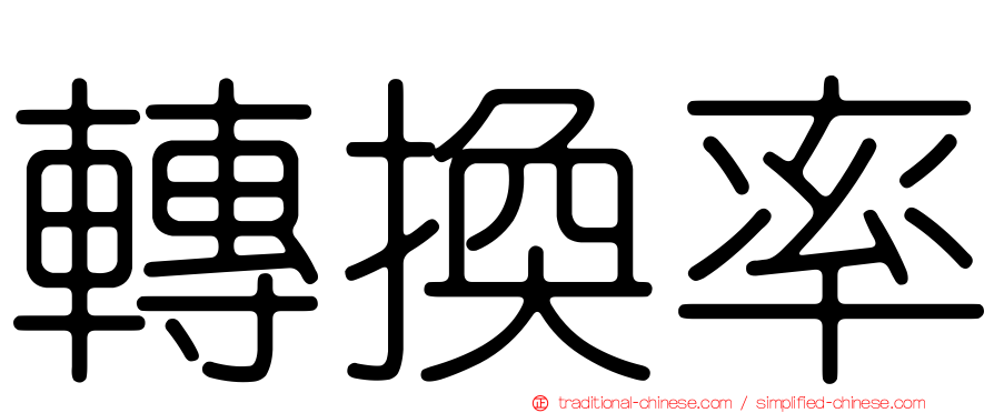轉換率