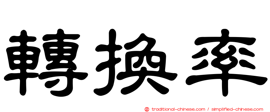 轉換率