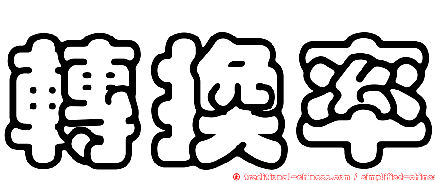 轉換率