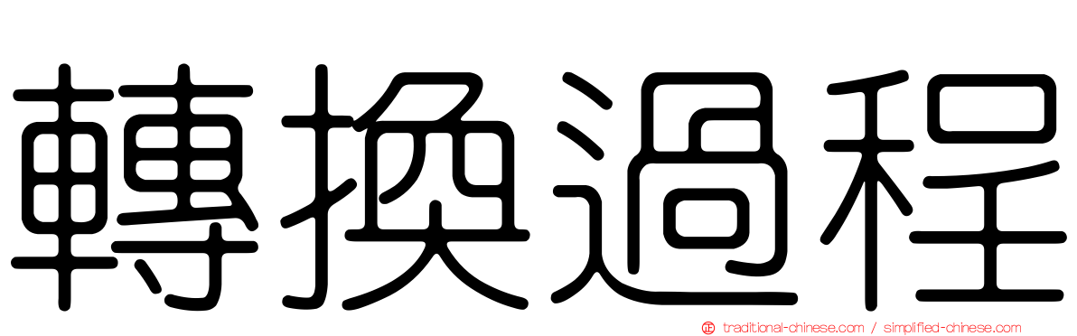 轉換過程
