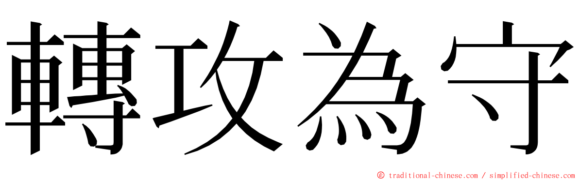轉攻為守 ming font