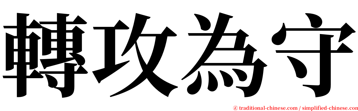 轉攻為守 serif font