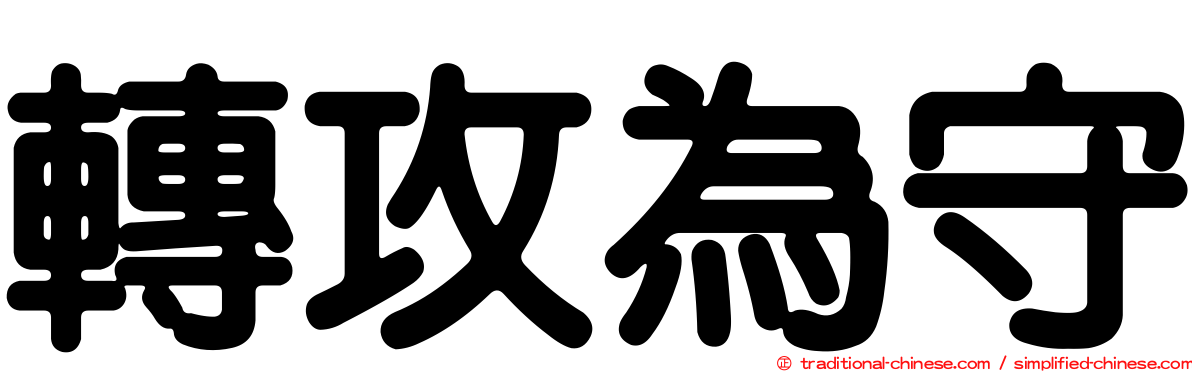 轉攻為守