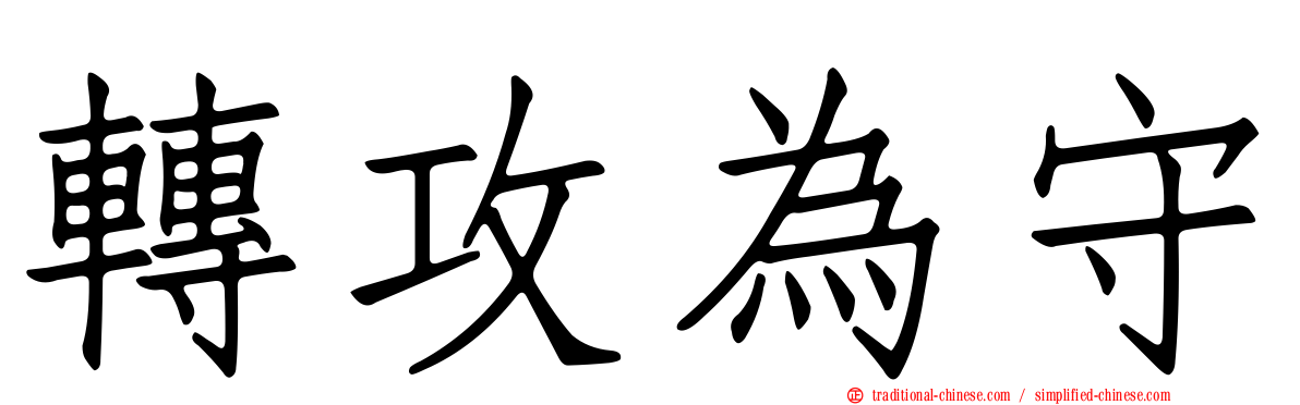 轉攻為守