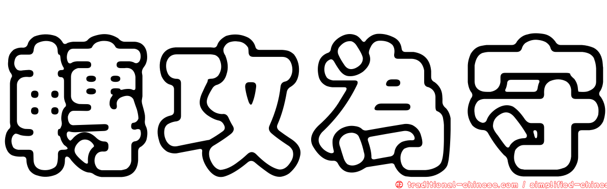 轉攻為守