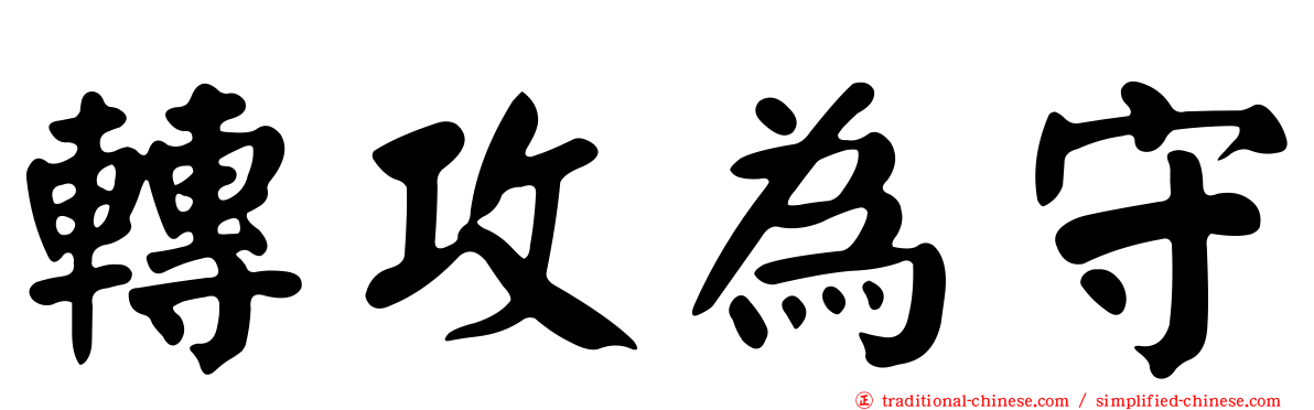 轉攻為守