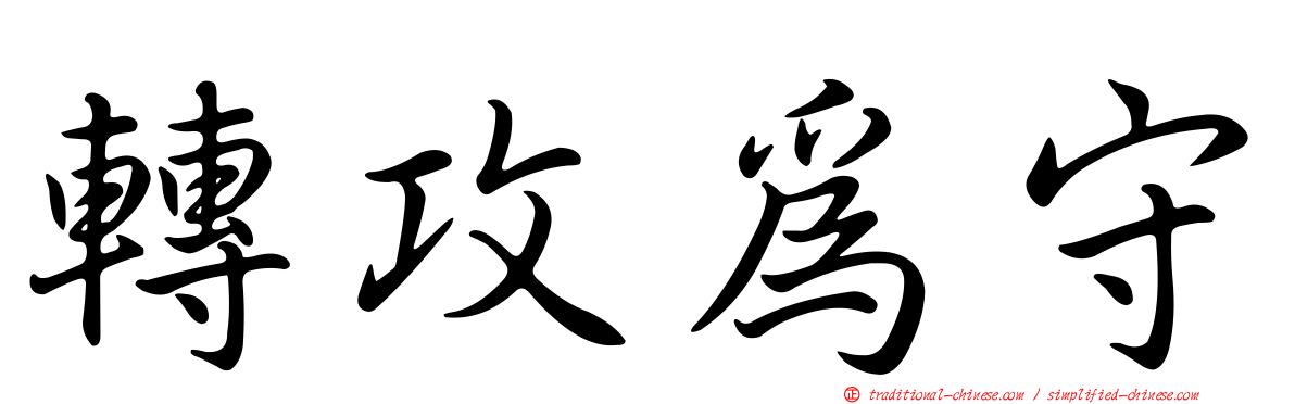 轉攻為守