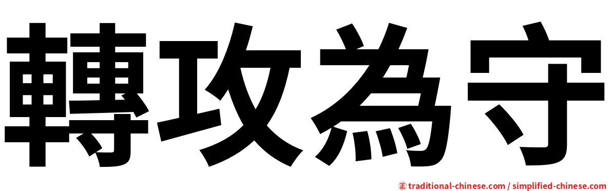 轉攻為守