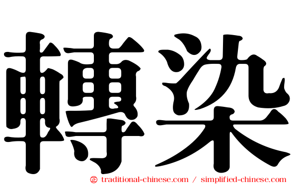 轉染