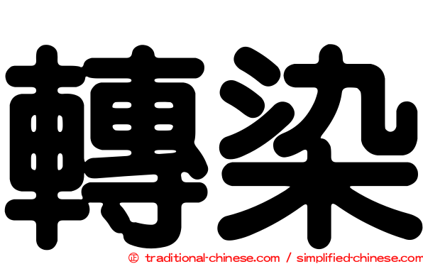 轉染