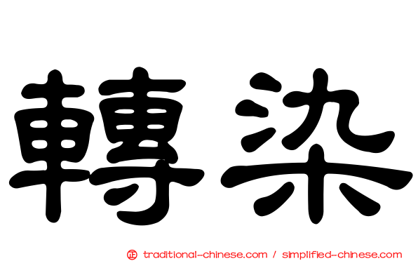 轉染