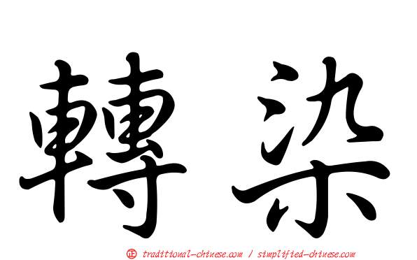 轉染