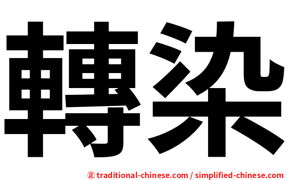 轉染