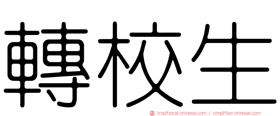 轉校生