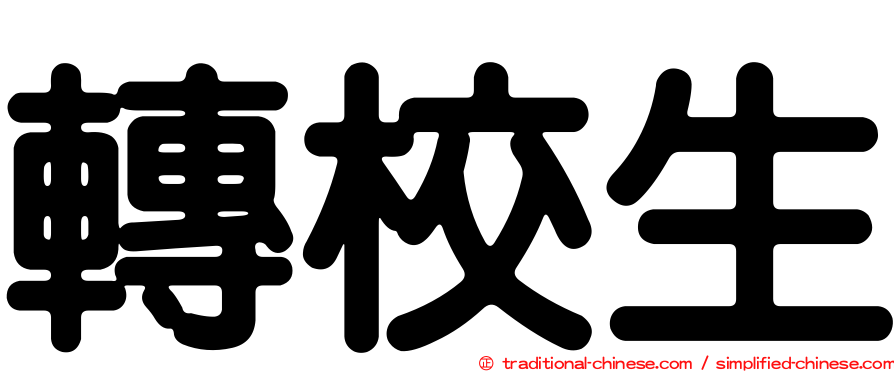 轉校生