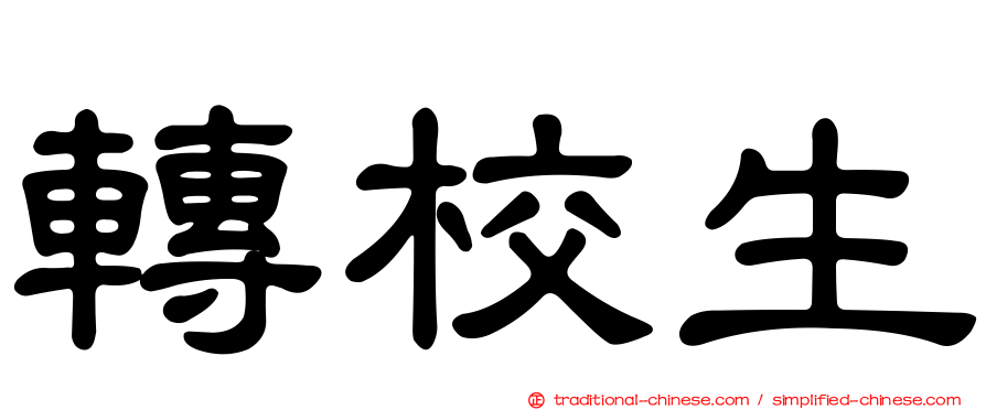 轉校生