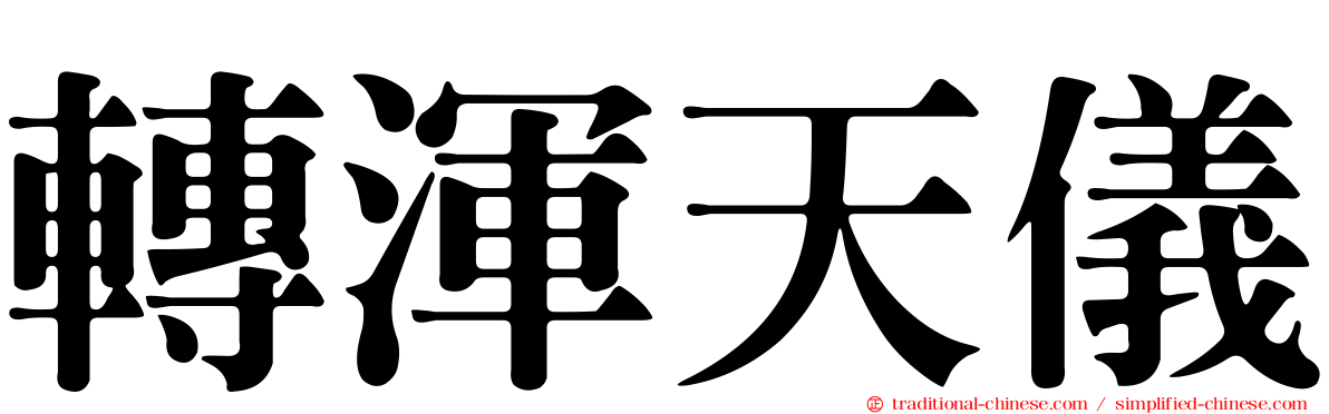 轉渾天儀
