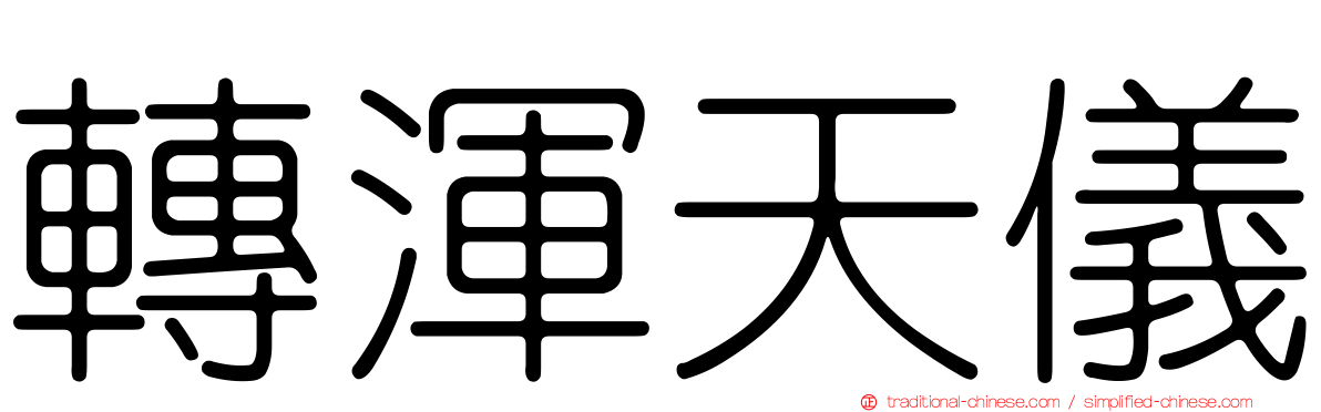 轉渾天儀