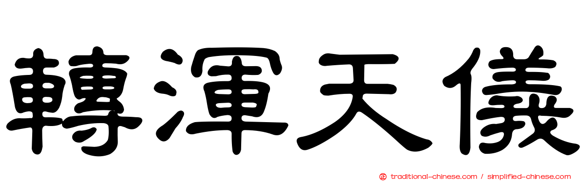 轉渾天儀