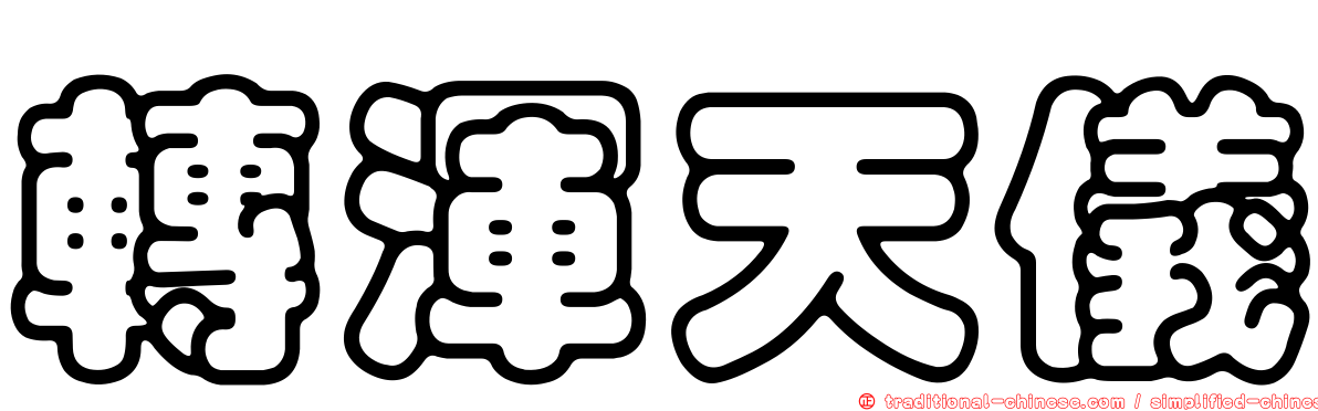 轉渾天儀
