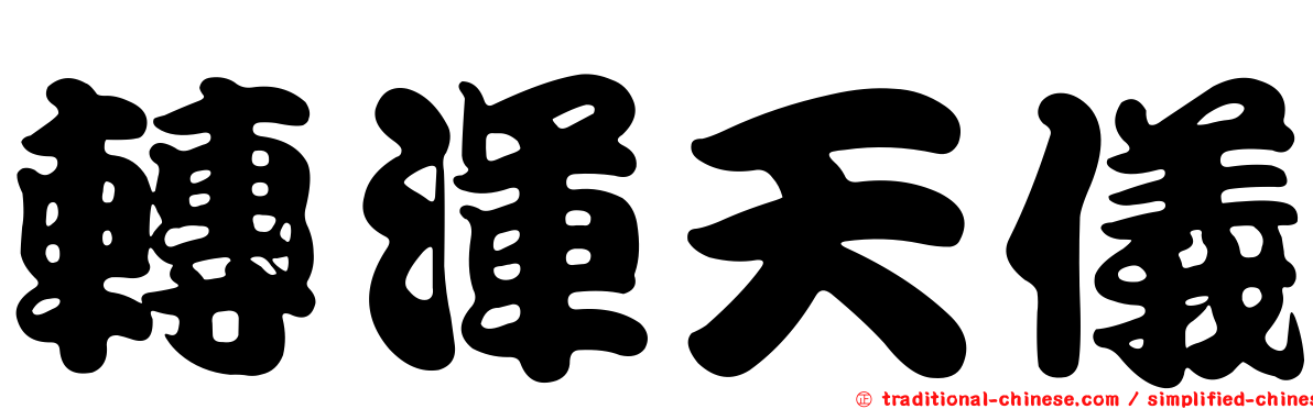 轉渾天儀