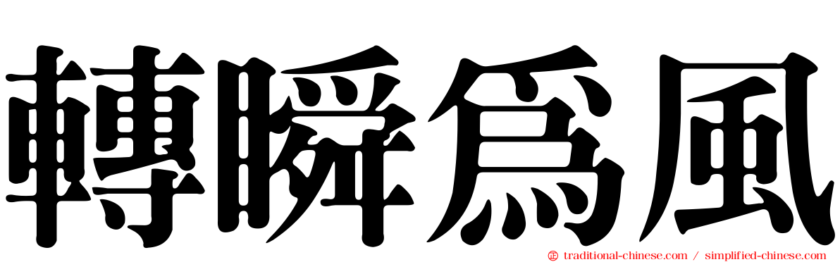 轉瞬為風