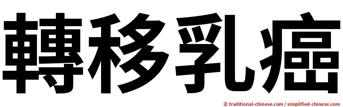 轉移乳癌