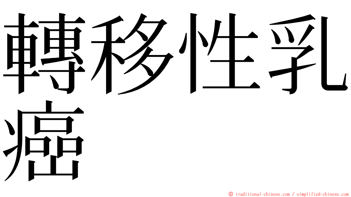 轉移性乳癌 ming font