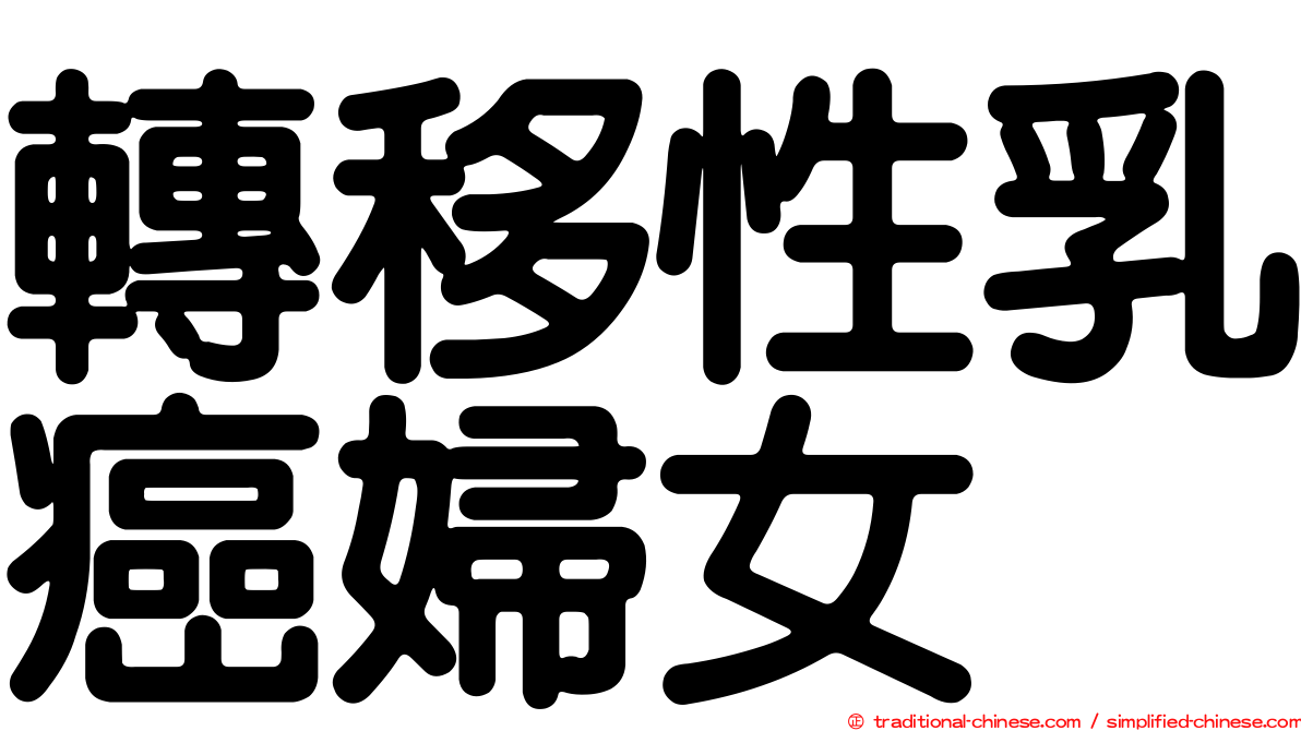 轉移性乳癌婦女