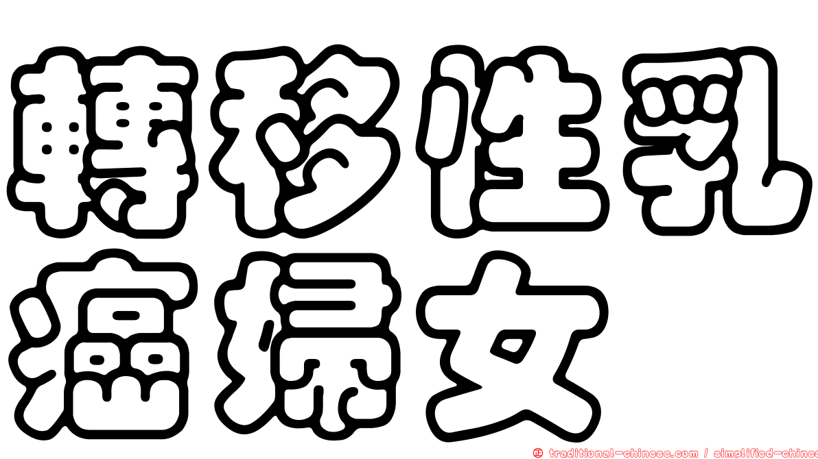 轉移性乳癌婦女