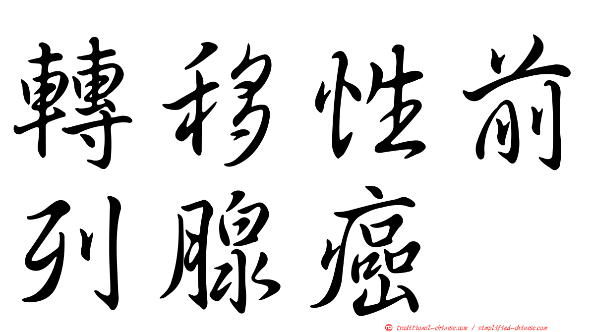 轉移性前列腺癌