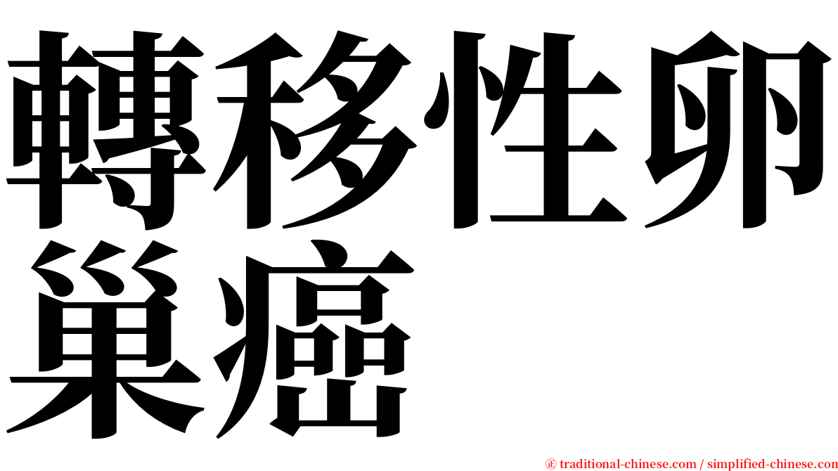 轉移性卵巢癌 serif font