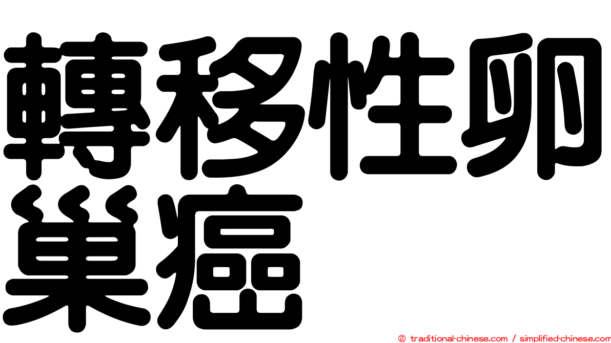 轉移性卵巢癌