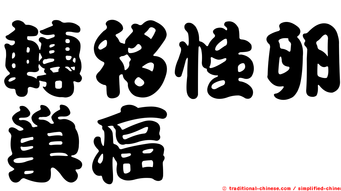 轉移性卵巢癌