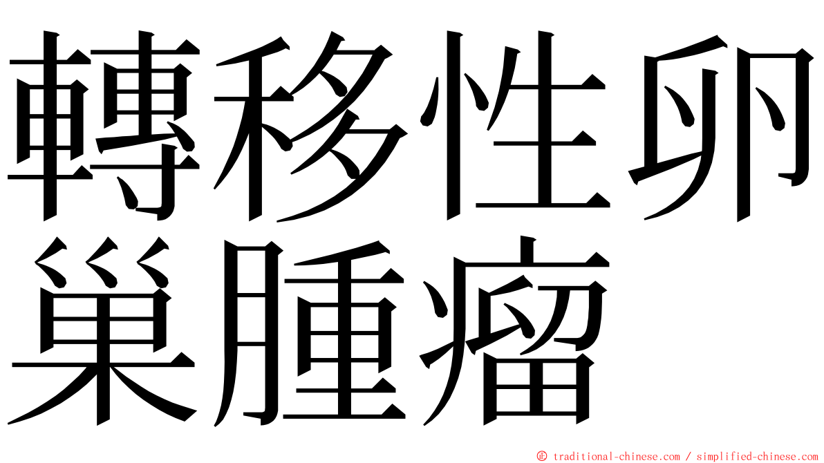 轉移性卵巢腫瘤 ming font