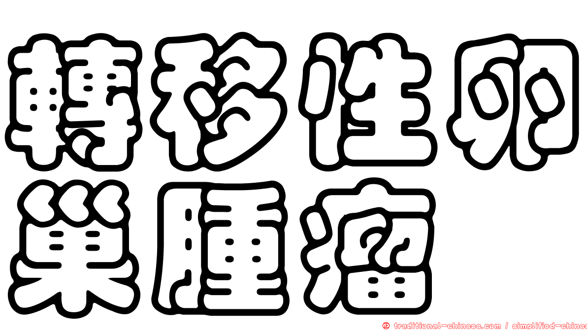 轉移性卵巢腫瘤