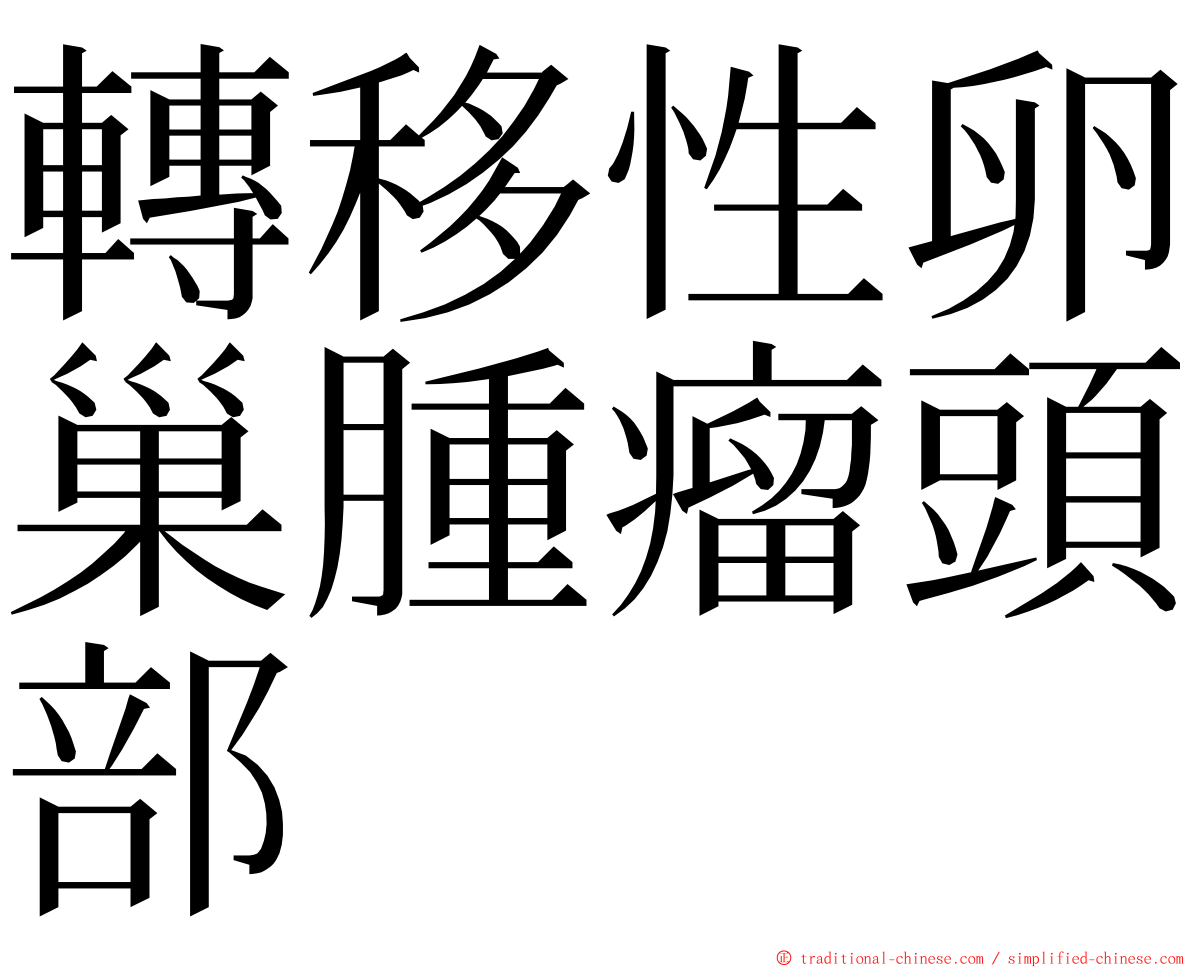 轉移性卵巢腫瘤頭部 ming font