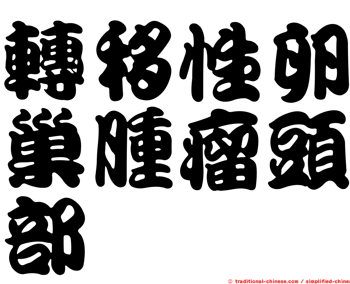 轉移性卵巢腫瘤頭部