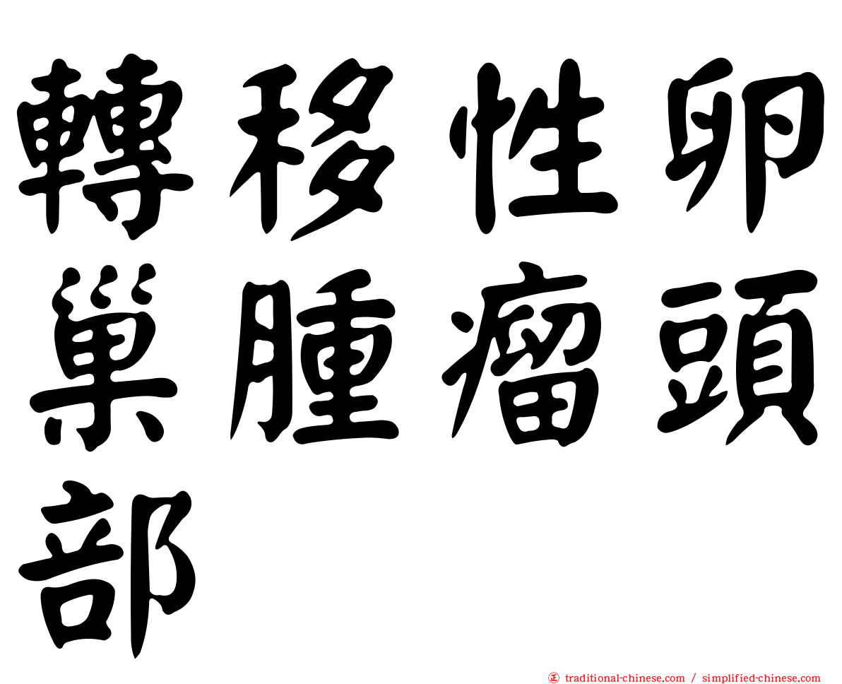 轉移性卵巢腫瘤頭部