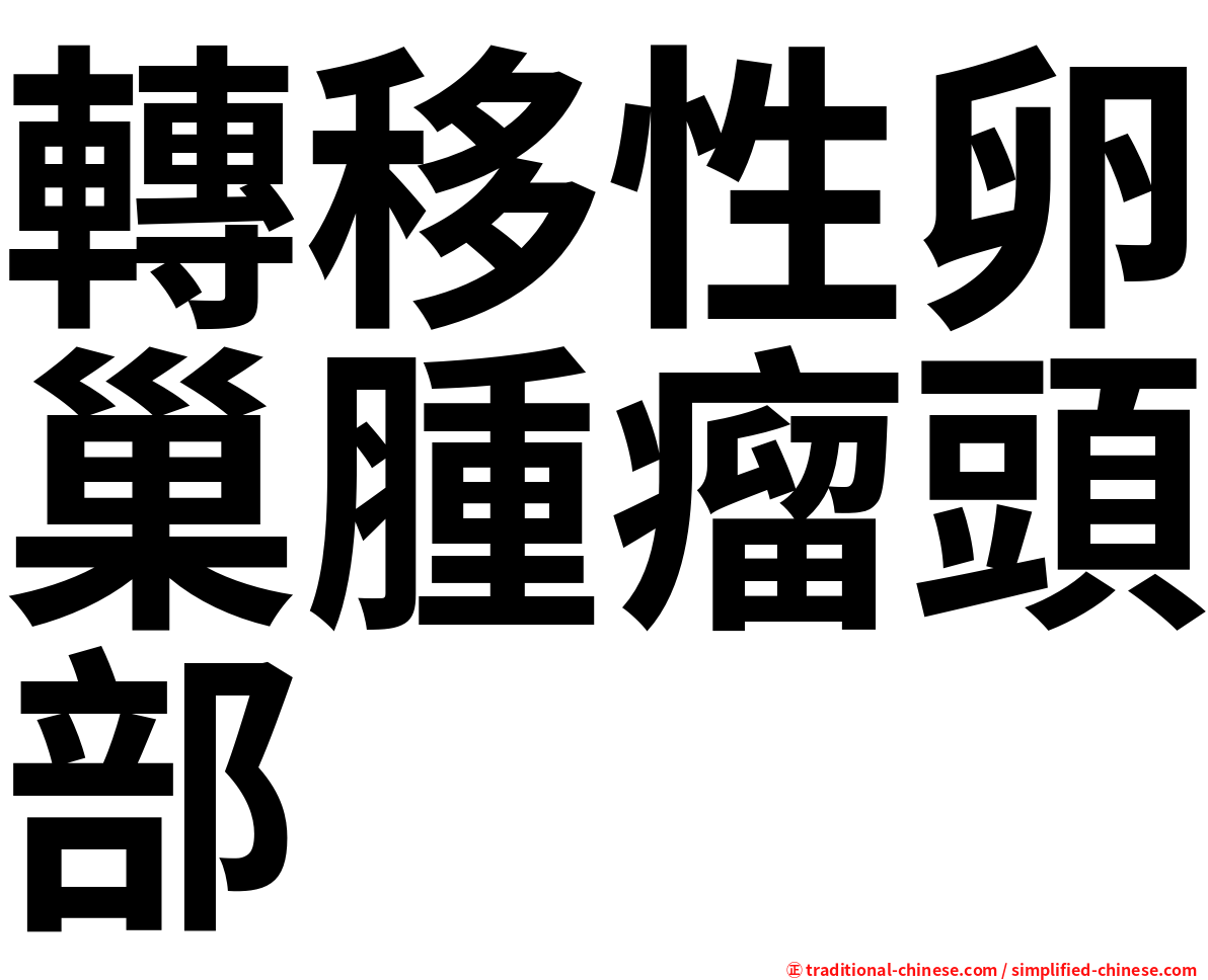 轉移性卵巢腫瘤頭部
