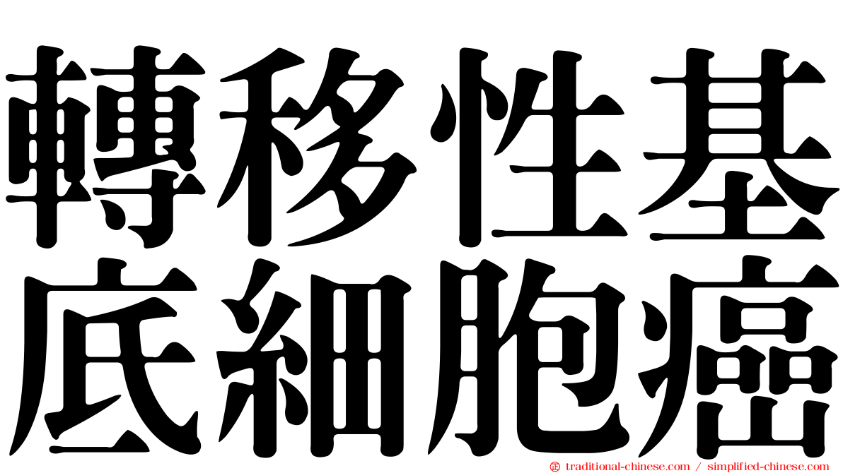 轉移性基底細胞癌
