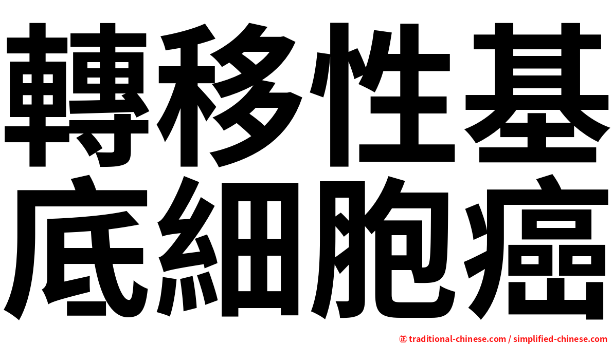 轉移性基底細胞癌