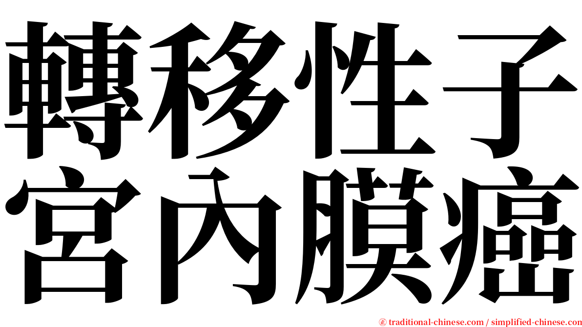 轉移性子宮內膜癌 serif font