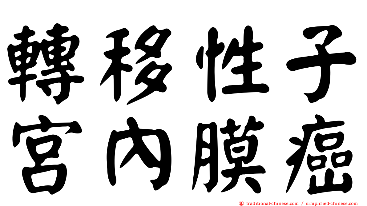 轉移性子宮內膜癌