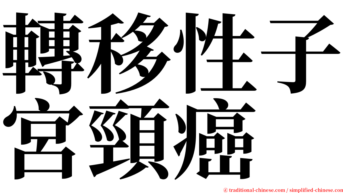 轉移性子宮頸癌 serif font