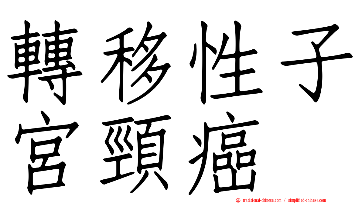 轉移性子宮頸癌