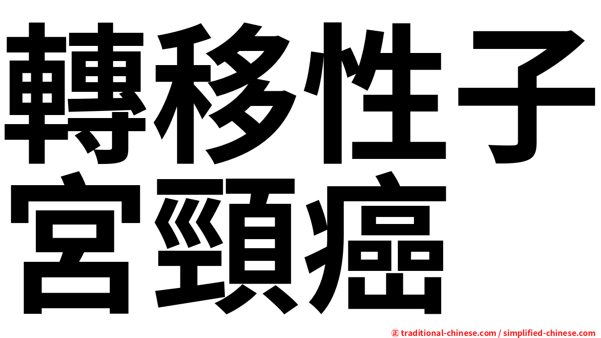 轉移性子宮頸癌